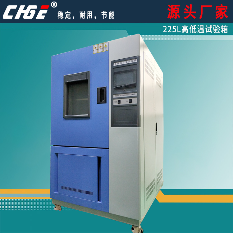 225L高低溫試驗箱